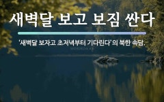 속담: 새벽달 보고 보짐 싼다