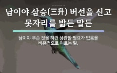 속담: 남이야 삼승(三升) 버선을 신고 못자리를 밟든 말든