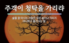 속담: 주객이 청탁을 가리랴