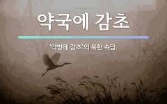 속담: 약국에 감초