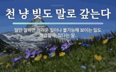 속담: 천 냥 빚도 말로 갚는다