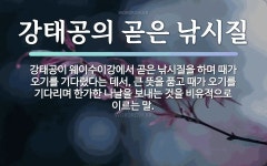 속담: 강태공의 곧은 낚시질