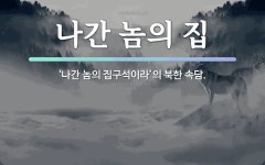 속담: 나간 놈의 집