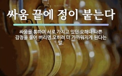속담: 싸움 끝에 정이 붙는다