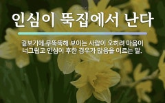속담: 인심이 뚝집에서 난다