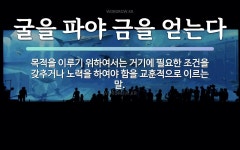 속담: 굴을 파야 금을 얻는다