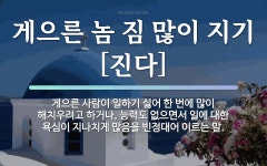 속담: 게으른 놈 짐 많이 지기[진다]