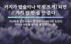 속담: 거지가 밥술이나 먹게[뜨게] 되면 거지 밥 한 술 안 준다