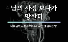 속담: 남의 사정 보다가 망한다