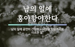 속담: 남의 일에 흥야항야한다