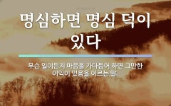 명심에 관한 명언