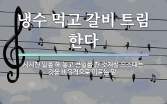 속담: 냉수 먹고 갈비 트림 한다