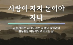 속담: 사람이 자지 돈이야 자나