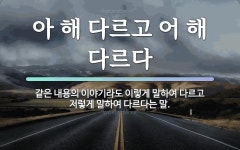 속담: 아 해 다르고 어 해 다르다