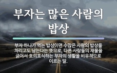 속담: 부자는 많은 사람의 밥상