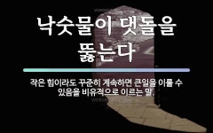 속담: 낙숫물이 댓돌을 뚫는다