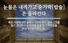 속담: 눈물은 내려가고 숟가락[밥술]은 올라간다