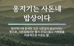 속담: 옹지기는 사돈네 밥상이다