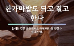 속담: 한가마밥도 되고 질고 한다