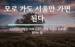 속담: 모로 가도 서울만 가면 된다