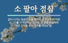 속담: 소 팔아 점심