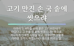 속담: 고기 만진 손 국 솥에 씻으랴