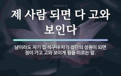 속담: 제 사람 되면 다 고와 보인다