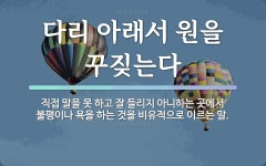 속담: 다리 아래서 원을 꾸짖는다