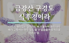 속담: 금강산 구경도 식후경이라