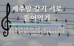 속담: 제주말 갈기 서로 뜯어먹기