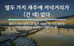재주에 관한 명언