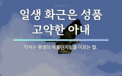 화근에 관한 명언
