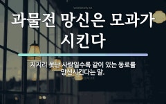 속담: 과물전 망신은 모과가 시킨다