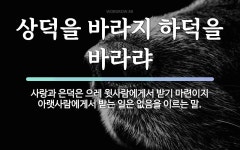 속담: 상덕을 바라지 하덕을 바라랴
