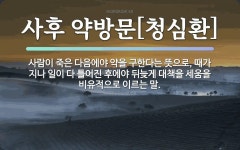 속담: 사후 약방문[청심환]