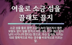 속담: 여울로 소금 섬을 끌래도 끌지