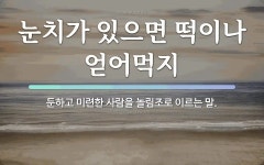 속담: 눈치가 있으면 떡이나 얻어먹지