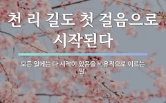 속담: 천 리 길도 첫 걸음으로 시작된다