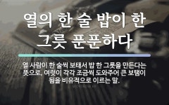 속담: 열의 한 술 밥이 한 그릇 푼푼하다