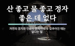 속담: 산 좋고 물 좋고 정자 좋은 데 없다