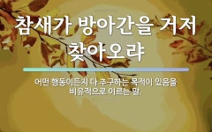 속담: 참새가 방아간을 거저 찾아오랴
