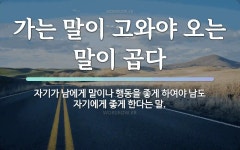 속담: 가는 말이 고와야 오는 말이 곱다