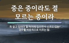 속담: 중은 중이라도 절 모르는 중이라