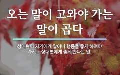 속담: 오는 말이 고와야 가는 말이 곱다