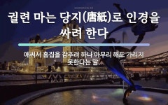 속담: 궐련 마는 당지(唐紙)로 인경을 싸려 한다