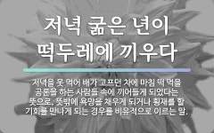 속담: 저녁 굶은 년이 떡두레에 끼우다