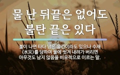 속담: 물 난 뒤끝은 없어도 불탄 끝은 있다