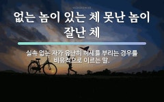 속담: 없는 놈이 있는 체 못난 놈이 잘난 체