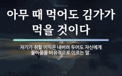 속담: 아무 때 먹어도 김가가 먹을 것이다