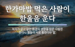 속담: 한가마밥 먹은 사람이 한울음 운다